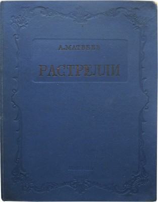Матвеев А. Растрелли / Худож. Н.Ю. Гитман. [Л.]: Искусство, 1938.